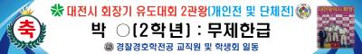 [경찰경호학전공] 졸업생 대전광역시 회장기 유도대회 시상 포스터