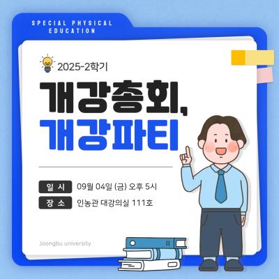 📢 2025학년도 2학기 개강총회 & 개강파티