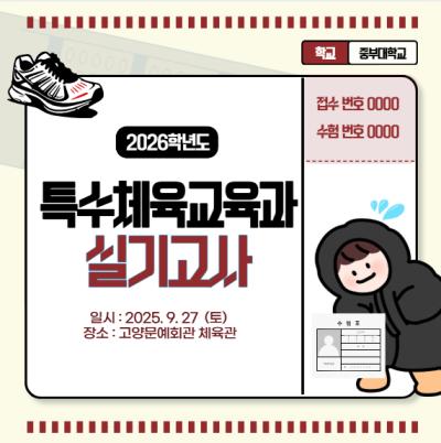 💪🏻<특수체육교육과 2026년도 실기고사> 