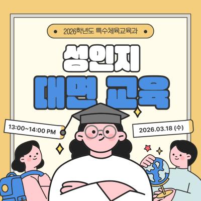 📚2026학년도 성인지 대면 교육📚