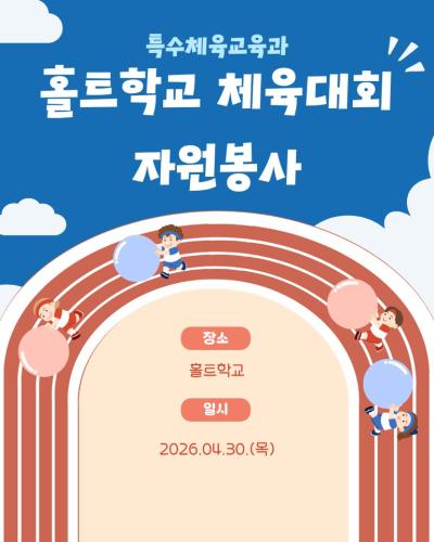 ☀️홀트학교 체육대회 자원봉사☀️