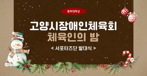 2024-2학기 고양시 장애인체육회 체육인의 밤(서포터즈 발대식)