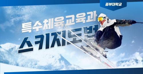 2024-2학기 스키지도법 현장실습