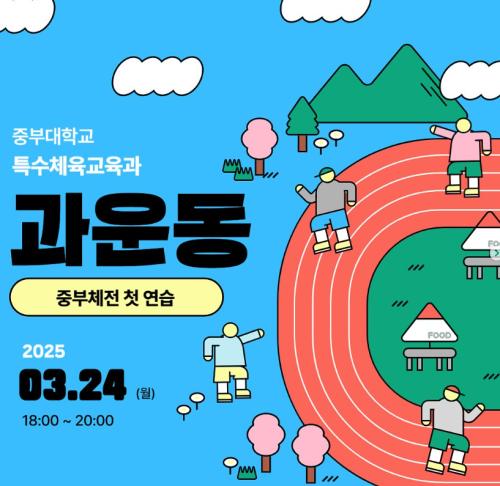 2025-1학기 중부체전 대비 과운동