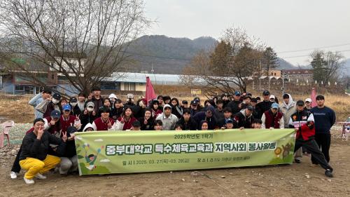 2025-1학기 중부대학교 특수체육교육과 지역사회 봉사활동