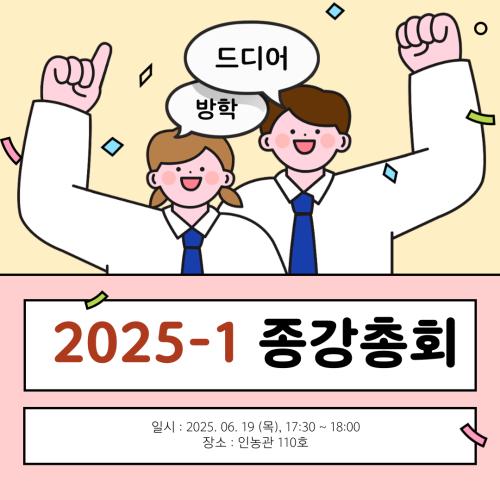 2025-1학기 종강총회
