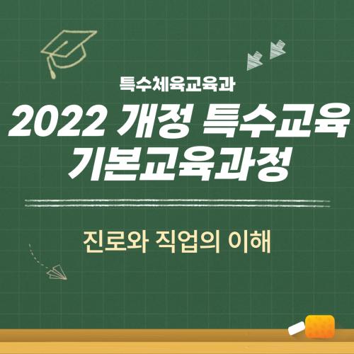 2022 개정 특수교육 기본교육과정 진로와 직업의 이해 특강📚