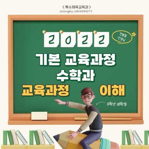 2022 기본 교육과정 수학과 교육과정의 이해🤍