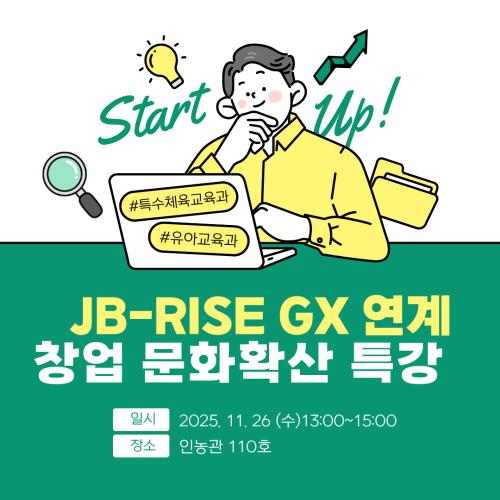  JB-RISE GX 창업 문화확산 특강🚀✨