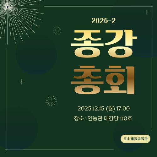 2025-2 종강총회