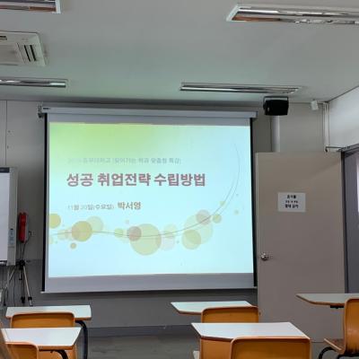 2019년도 <성공 취업전략 수립방법> 특강