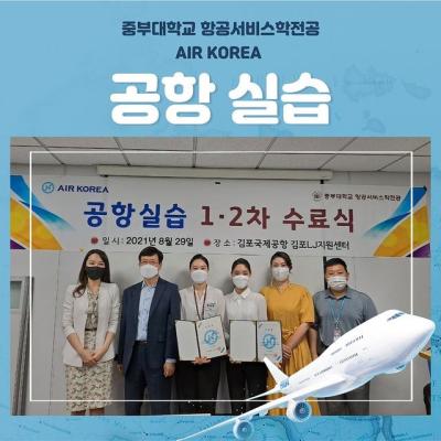 중부대학교 항공서비스학전공 Air Korea 공항 실습!