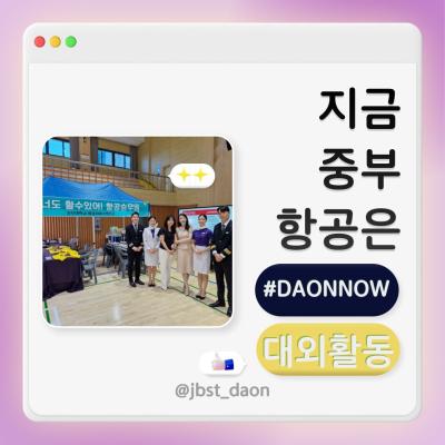 중부 항공 &ldquo;진로 꿈틀의 날 &rdquo;행사 운영 !