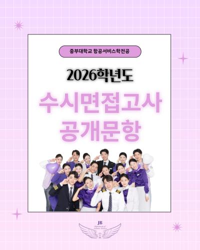 수시면접고사 공개문항 