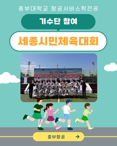 세종시민체육대회 기수단🏃