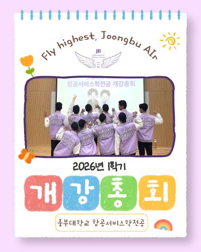 ✈️ 안녕하십니까 중부대학교 항공서비스학전공 홍보부 &lsquo;다온&rsquo;입니다 💜