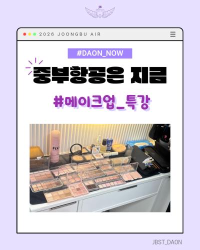 ✈️안녕하십니까 중부대학교 항공서비스학전공 홍보부 &lsquo;다온&lsquo;입니다! 💜