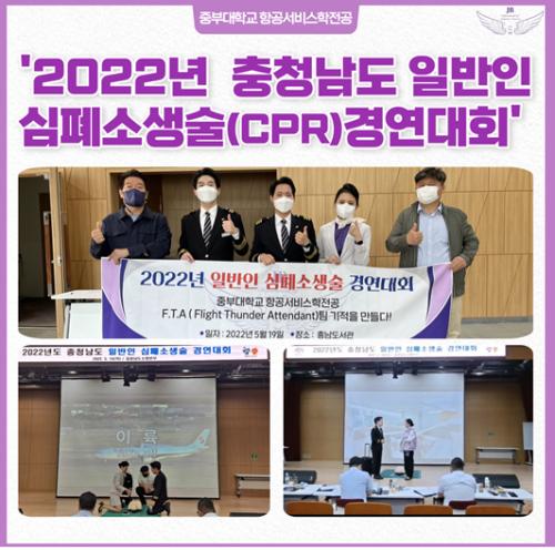 중부대학교 항공서비스학전공 &lsquo;충청남도 일반인 심폐소생술 대회&rsquo; 참가!