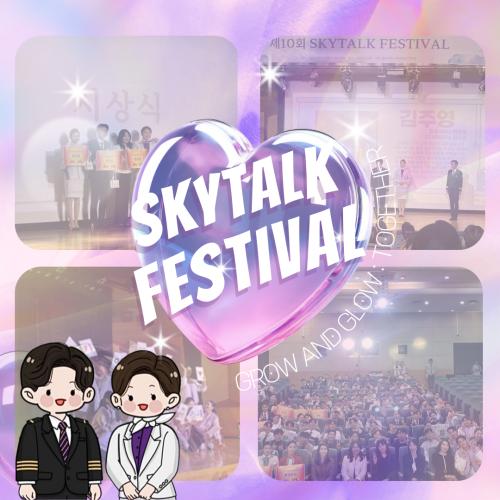 🎊 제 10회 스카이톡 페스티벌 🎊