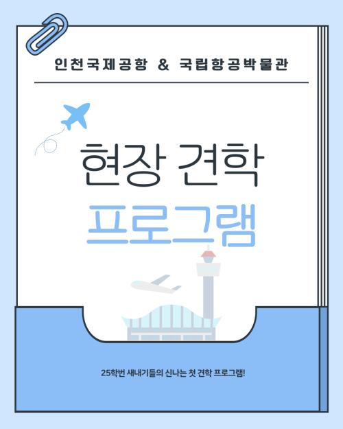 인천국제공항&국립항공박물관 견학🛫
