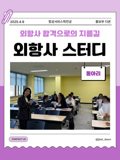 외항사 스터디를 소개합니다🛫
