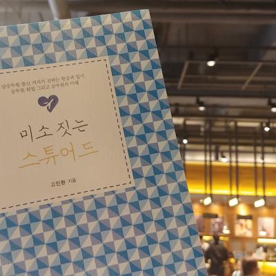 미소짓는 스튜어드 책 소개