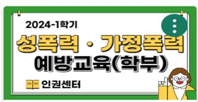 성폭력&middot;가정폭력&middot;도박예방 교육