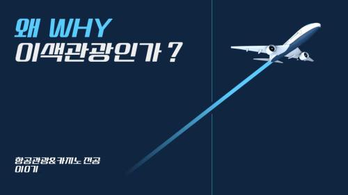 [왜 why 이색관광인가 ?]-2024학년도 2학기 관광세미나 주제발표 자료공유 