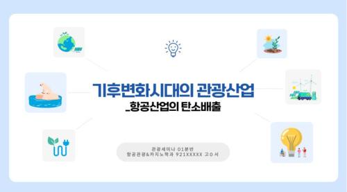 [기후변화시대의 관광산업_항공산업의 탄소배출] - 2024학년도 2학기 관광세미나 주제발표 자료공유