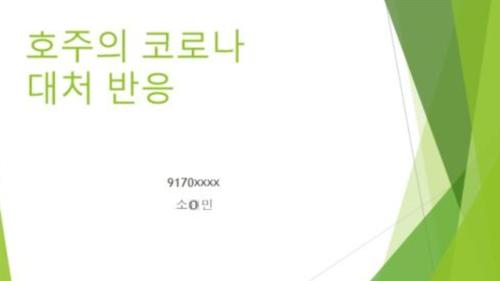 [호주의 코로나 대처반응] - 2024학년도 2학기 관광세미나 주제발표 자료공유