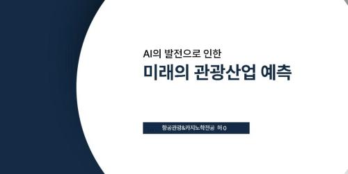 [AI의발전으로 인한 미래의 관광산업 예측]-2024학년도 2학기 관광세미나 주제발표 자료공유
