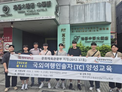 대만 타이베이 국외여행인솔자(TC) 해외실습교육