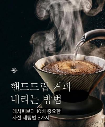 핸드드립 커피는 느림의 미학을 알켜주는 문화의 또다른 표현입니다