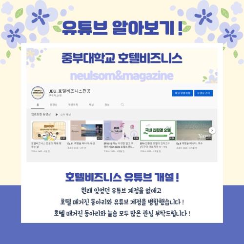 호텔비즈니스 전공 유튜브 채널 개편