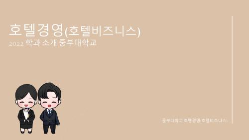 2022 호텔경영(비즈니스) 전공 학과 소개 I - 학과 및 교수님, 제복 소개