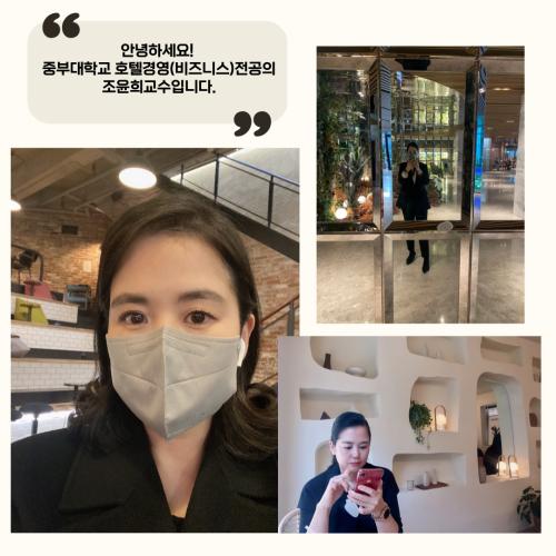 호텔경영(비즈니스)학과 교수님 인터뷰 릴레이 #4 (조윤희 교수님)