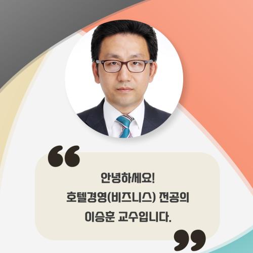 호텔경영(비즈니스)학과 교수님 인터뷰 릴레이 #5 (이승훈 교수님)