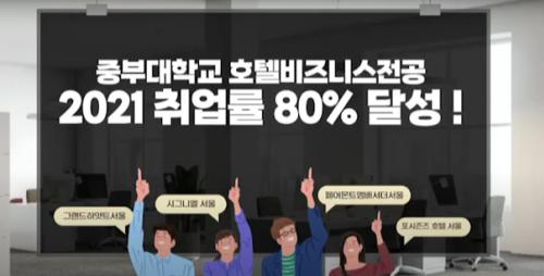 호텔취업은 중부대학교 호텔비즈니스 전공!!