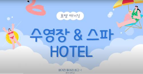 [전공동아리 호텔매거진] 여름을 위한 수영장&스파 호텔