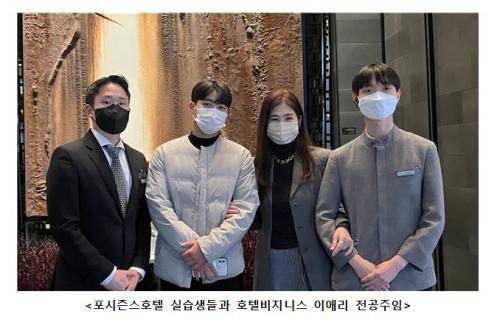 중부대학교 호텔경영(비즈니스)전공, 2023 &lsquo;포시즌스(Four Seasons Hotels and Resort)호텔 서울&rsquo; 실습생들의 이야기