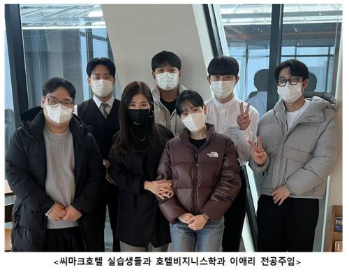 중부대학교 호텔경영(비즈니스)전공 2023 &lsquo;씨마크(SEAMARQ)호텔&rsquo; 실습생들의 이야기