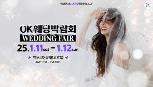 OK웨딩, 엑스코 인터불고호텔서 '대구웨딩박람회' 개최 