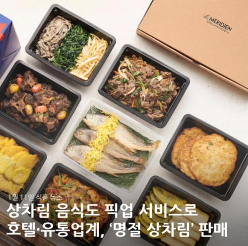 1월 11일 식품 뉴스 : 호텔업계, 유통업계, 상차림 픽업