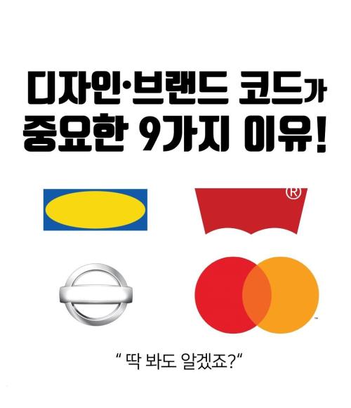 디자인 브랜드 코드가 중요한 9가지 이유!