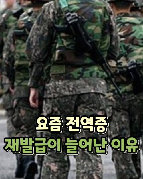 요즘 전역증 재발급이 늘어난 이유