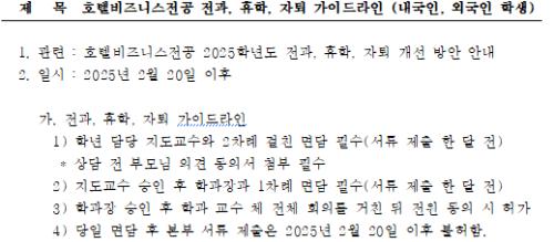 호텔비즈니스전공 전과, 휴학, 자퇴 서류 제출 안내