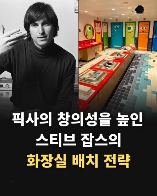 픽사의 창의성을 높인 스티브 잡스의 화장실 배치 전략