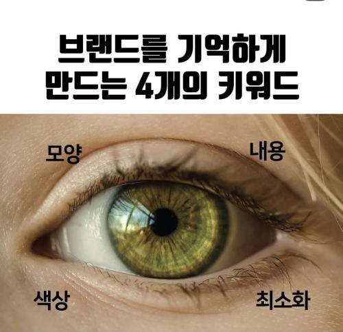 브랜드를 기억하게 만드는 4개의 키워드