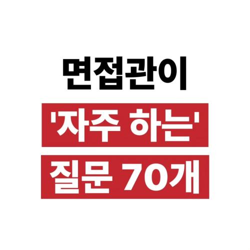 면접관이 자주하는 질문 70개