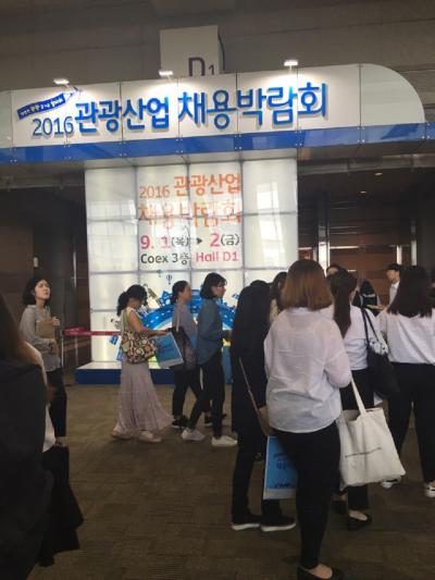 2016관광산업 채용박람회